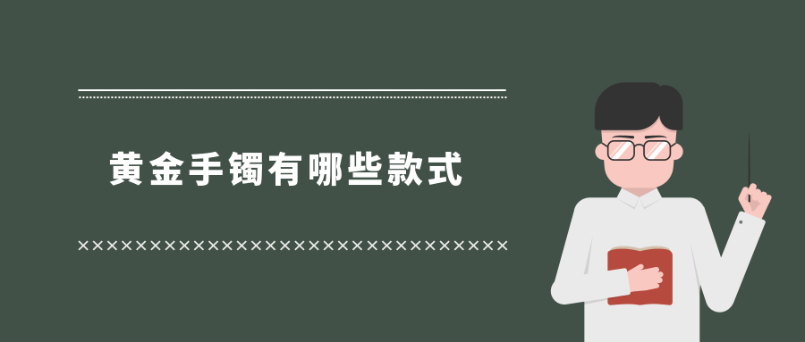 黄金手镯有哪些款式.jpg