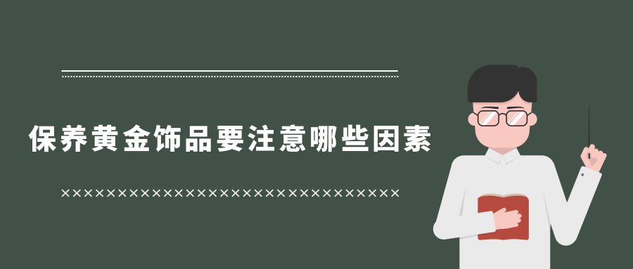 保养黄金饰品要注意哪些因素？.jpg