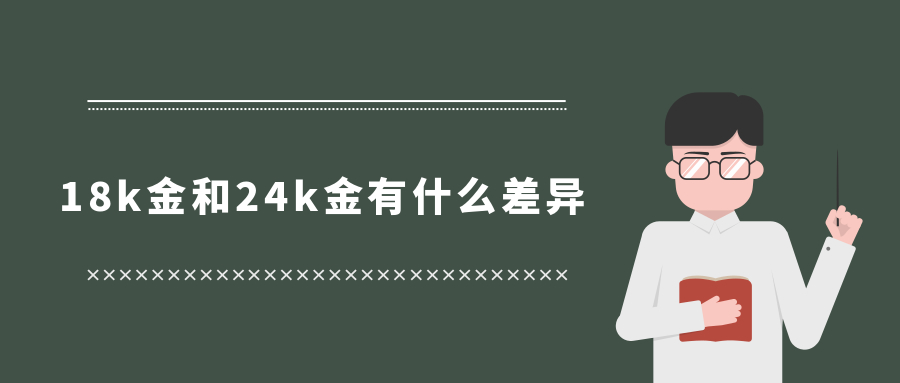 18k金和24k金有什么样的差异.jpg