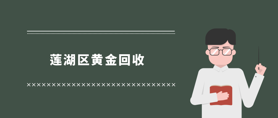 莲湖区黄金回收.jpg