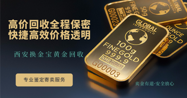珠宝“四大天王”：3D硬金，18K金，22K金，铂金谁的魅力**？_西安换金宝黄金回收公司