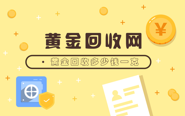 黄金回收多少钱一克 (1).jpg