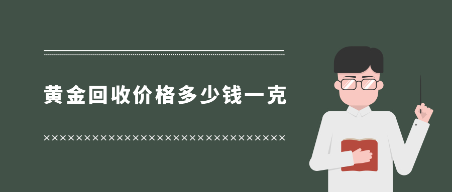 黄金回收价格多少钱一克.jpg
