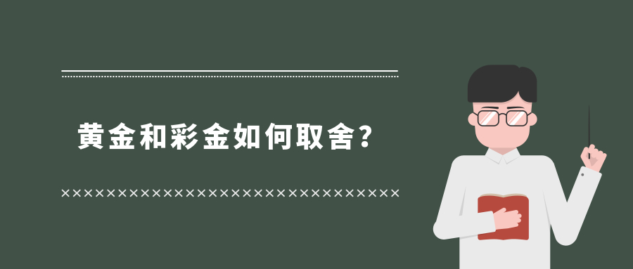 黄金和彩金如何取舍？.jpg