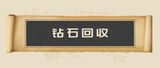 钻石回收.jpg