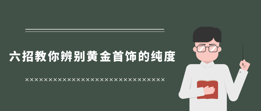 六招教你如何辨别黄金首饰的纯度.jpg