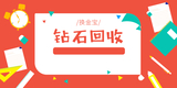 钻石回收.jpg