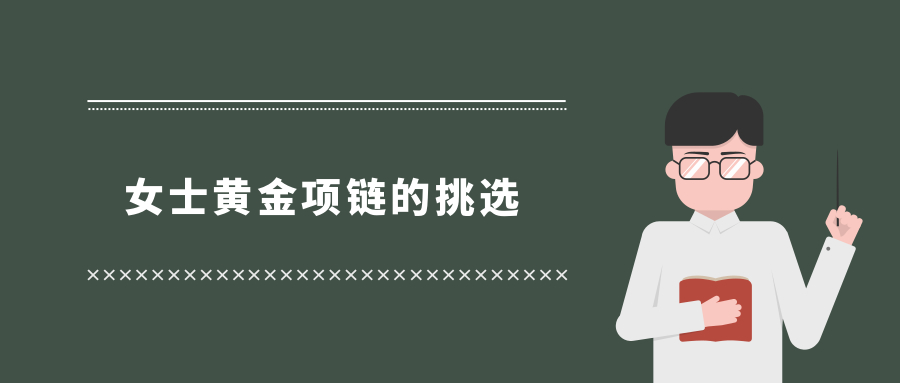 女士黄金项链的挑选.jpg