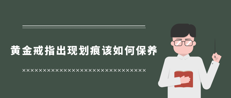 黄金戒指出现划痕该如何保养？.jpg