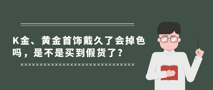 K金、黄金首饰戴久了会掉色吗，是不是买到假货了？.jpg