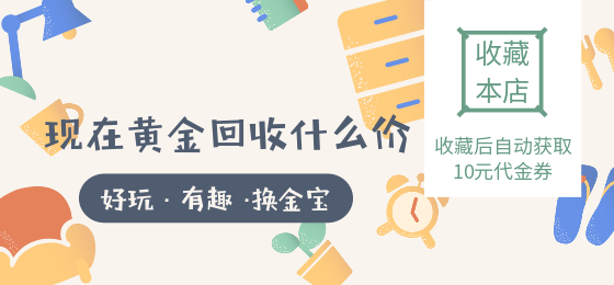 现在黄金回收什么价.jpg