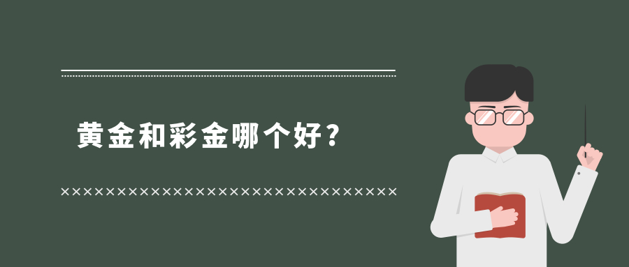 黄金和彩金哪个好.jpg