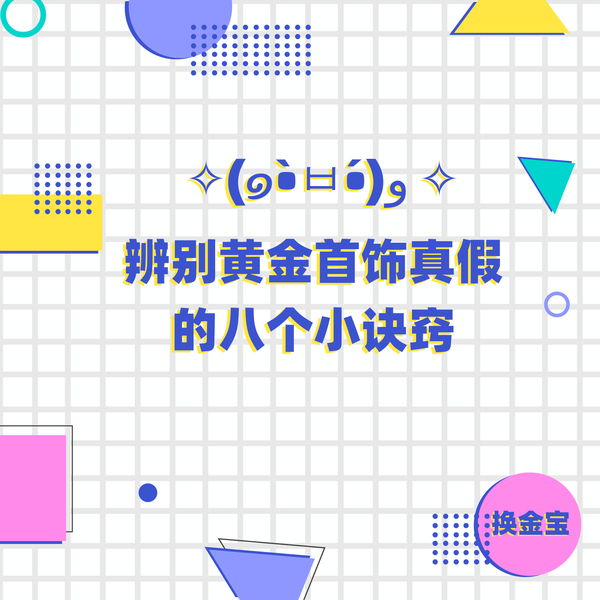 辨别黄金首饰真假的八个小诀窍.jpg