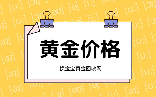 916的黄金回收价 换金宝黄金回收网