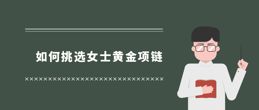 如何挑选女士黄金项链.jpg